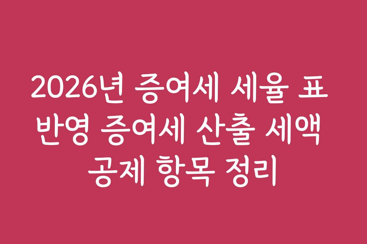 2026년 증여세 세율 표 반영 증여세 산출 세액 공제 항목 정리