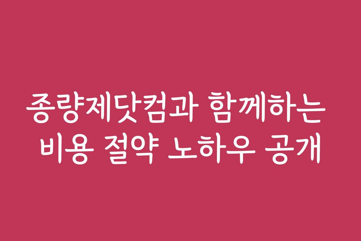 종량제닷컴과 함께하는 비용 절약 노하우 공개
