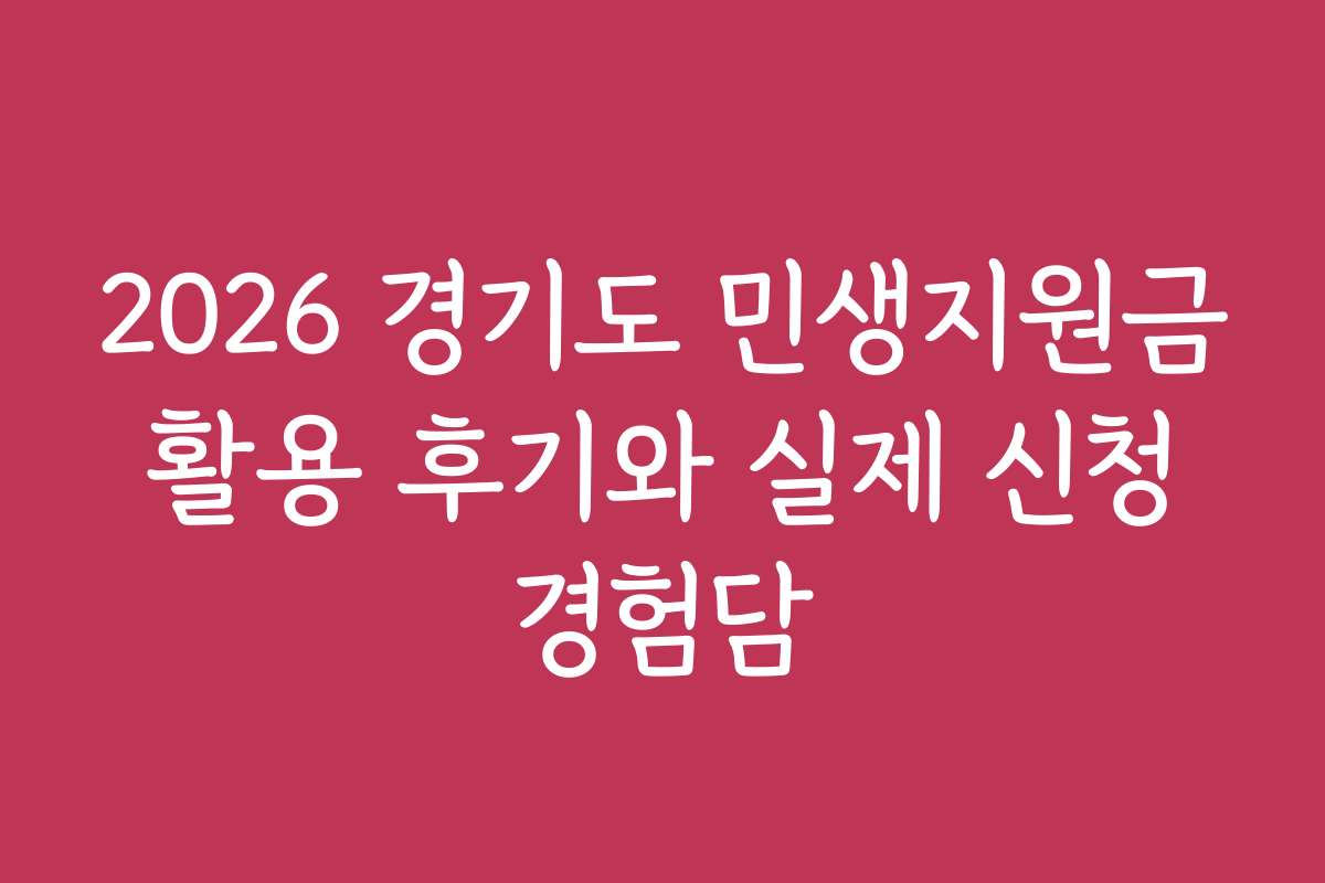 2026 경기도 민생지원금 활용 후기와 실제 신청 경험담