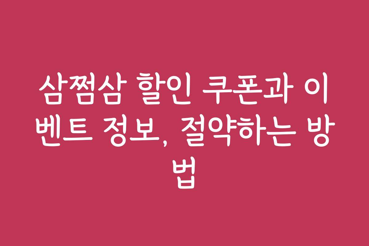 삼쩜삼 할인 쿠폰과 이벤트 정보, 절약하는 방법