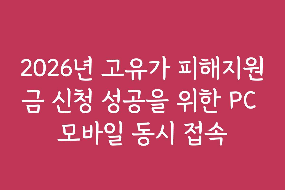 2026년 고유가 피해지원금 신청 성공을 위한 PC 모바일 동시 접속
