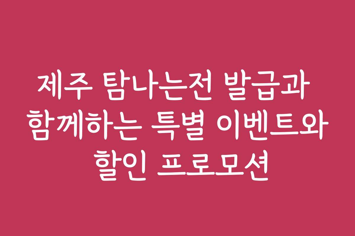 제주 탐나는전 발급과 함께하는 특별 이벤트와 할인 프로모션