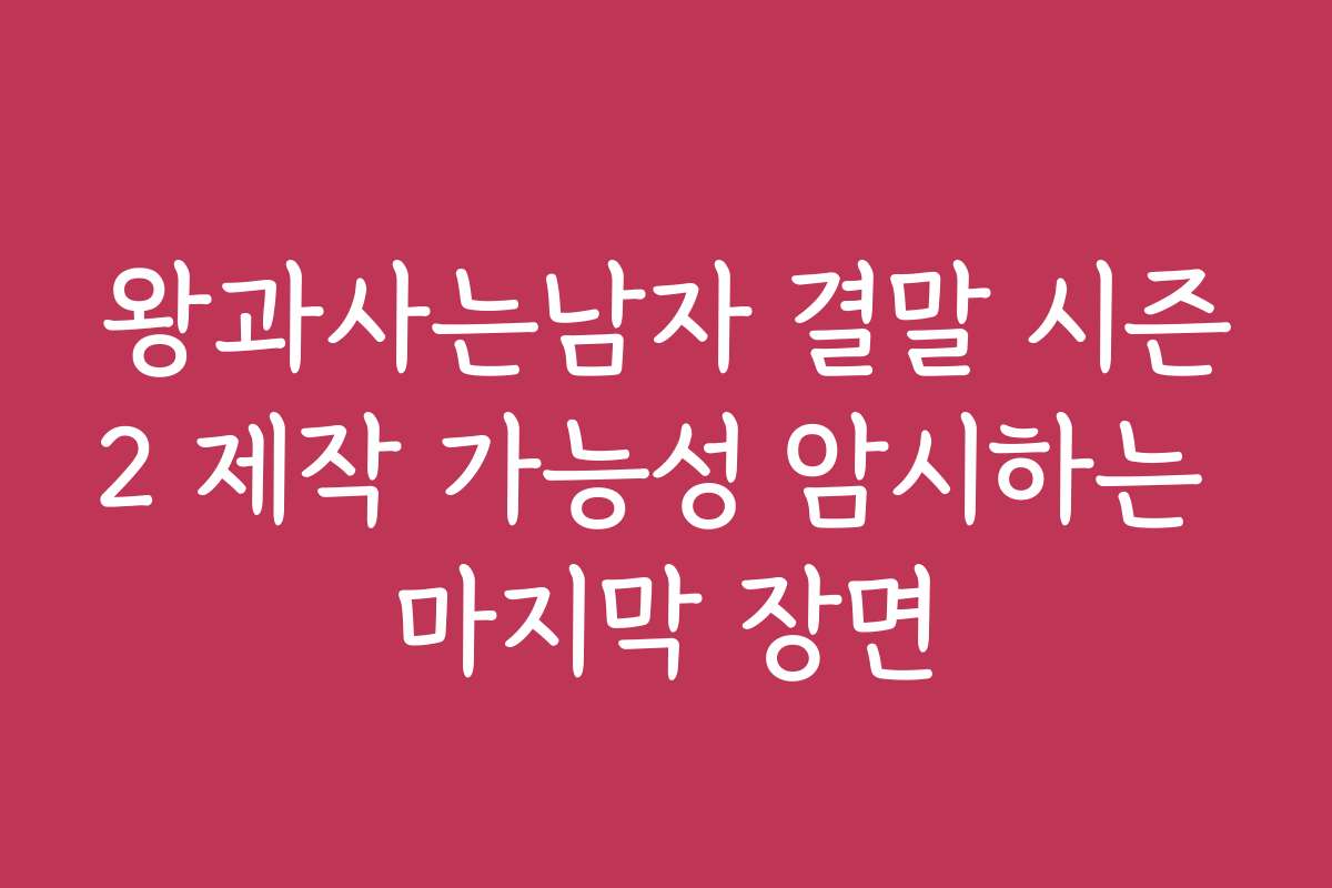 왕과사는남자 결말 시즌2 제작 가능성 암시하는 마지막 장면