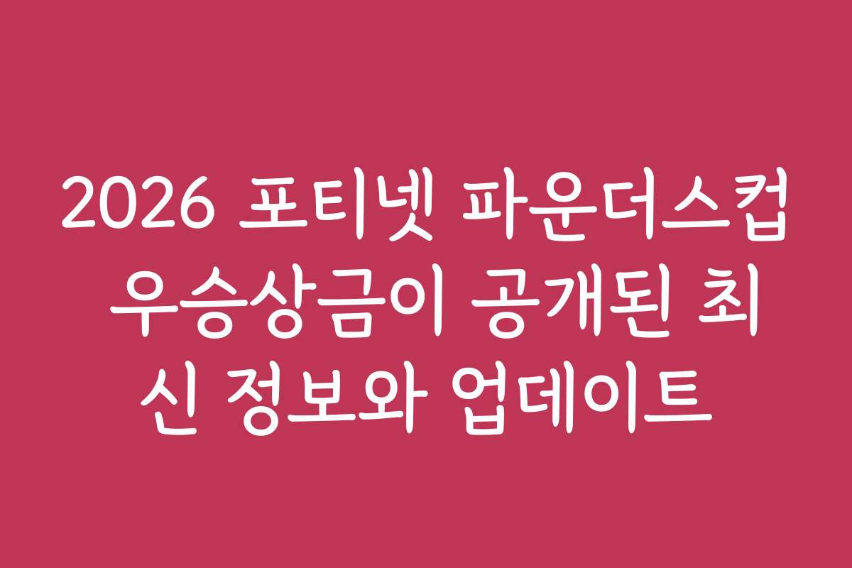 2026 포티넷 파운더스컵 우승상금이 공개된 최신 정보와 업데이트