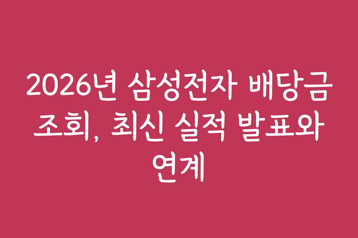 2026년 삼성전자 배당금 조회, 최신 실적 발표와 연계