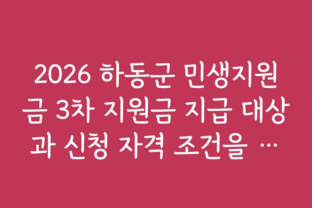 2026 하동군 민생지원금 3차 지원금 지급 대상과 신청 자격 조건을 비교 분석해드립니다