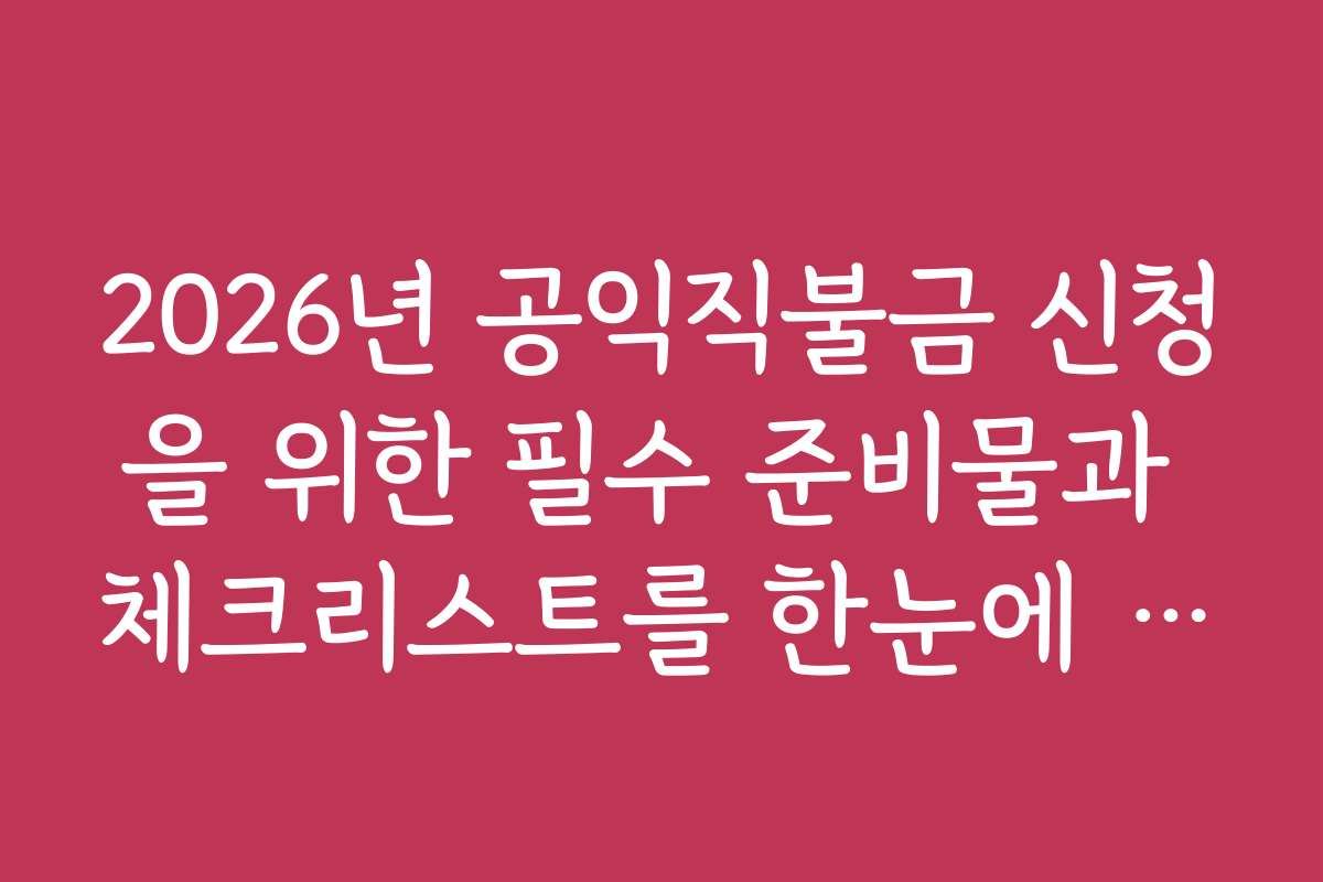 2026년 공익직불금 신청을 위한 필수 준비물과 체크리스트를 한눈에 정리했습니다