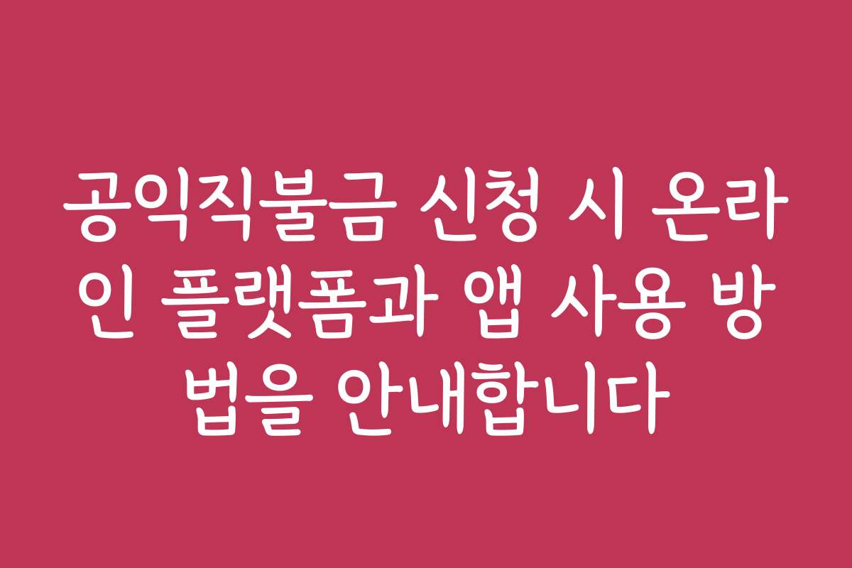 공익직불금 신청 시 온라인 플랫폼과 앱 사용 방법을 안내합니다