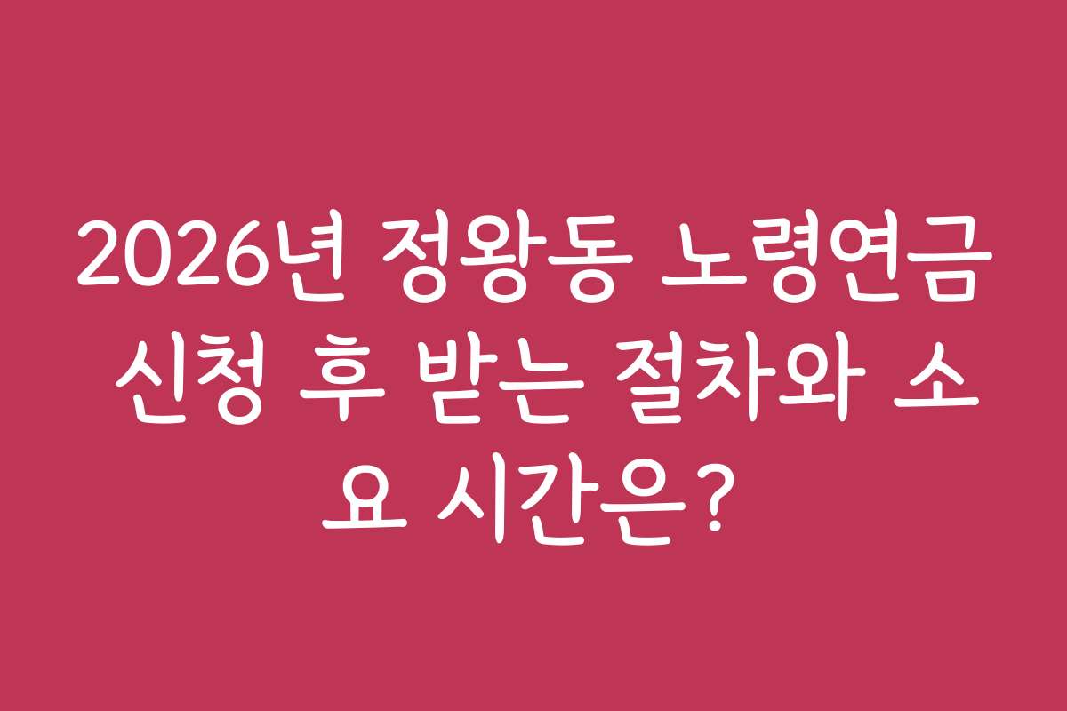 2026년 정왕동 노령연금 신청 후 받는 절차와 소요 시간은?
