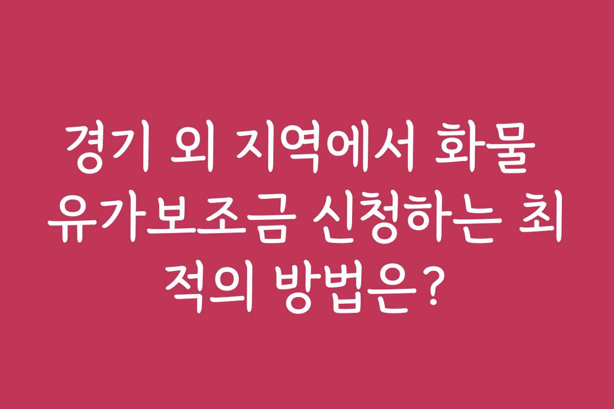 경기 외 지역에서 화물 유가보조금 신청하는 최적의 방법은?