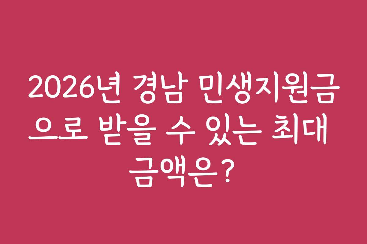 2026년 경남 민생지원금으로 받을 수 있는 최대 금액은?