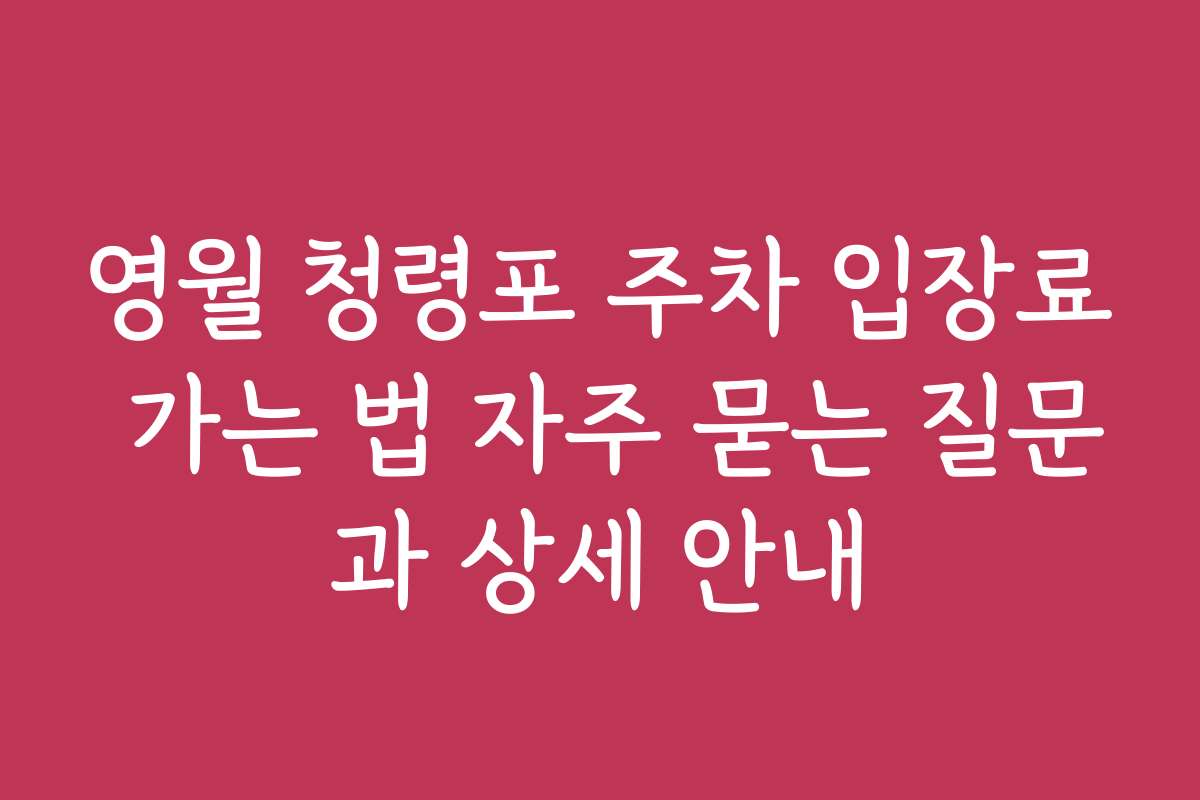 영월 청령포 주차 입장료 가는 법 자주 묻는 질문과 상세 안내