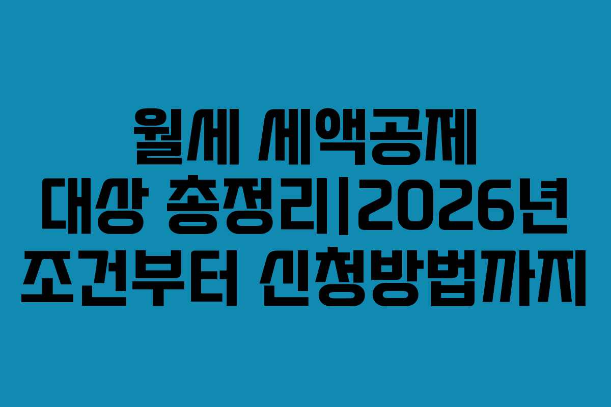 월세 세액공제 대상 총정리|2026년 조건부터 신청방법까지