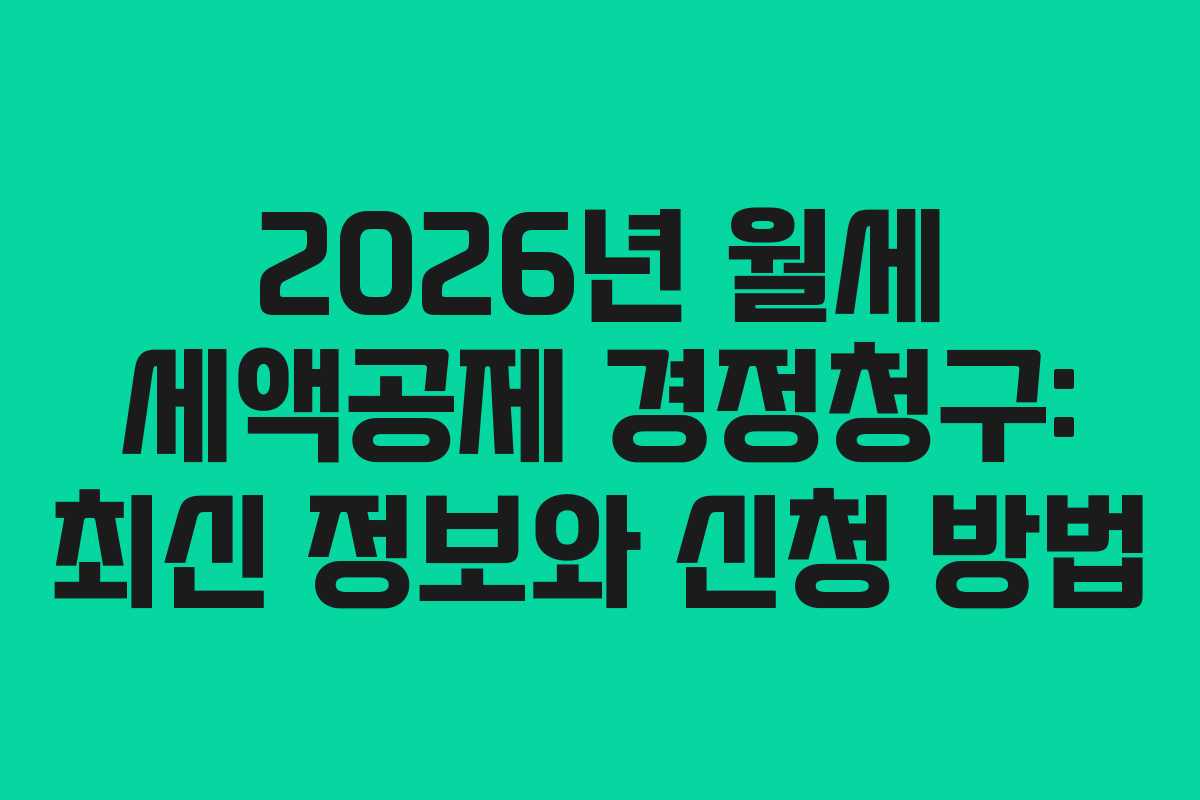 2026년 월세 세액공제 경정청구: 최신 정보와 신청 방법