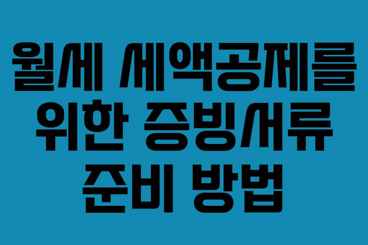 월세 세액공제를 위한 증빙서류 준비 방법