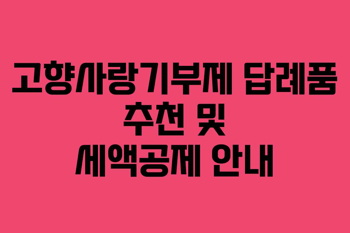 고향사랑기부제 답례품 추천 및 세액공제 안내