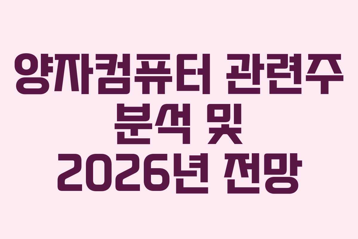 양자컴퓨터 관련주 분석 및 2026년 전망 양자컴퓨터 관련주 분석 및 2026년 전망