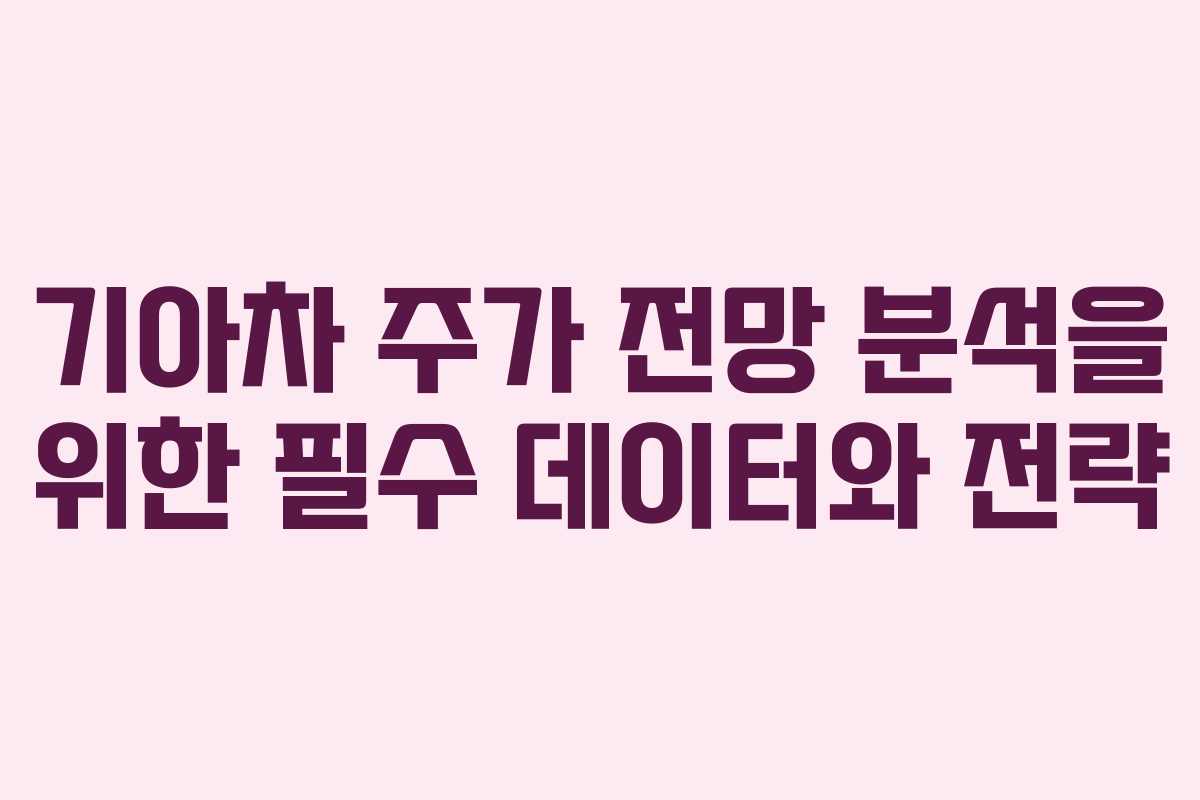 기아차 주가 전망 분석을 위한 필수 데이터와 전략 기아차 주가 전망 분석을 위한 필수 데이터와 전략