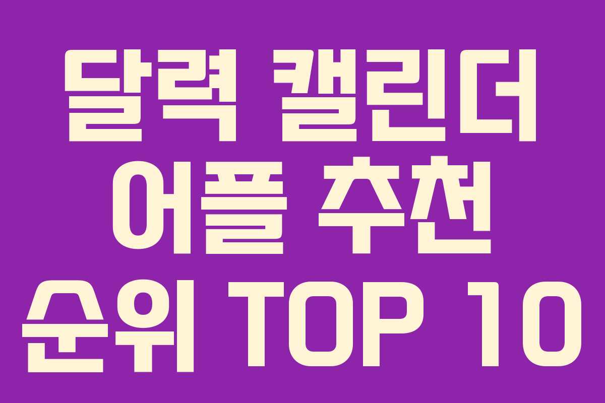 달력 캘린더 어플 추천 순위 TOP 10 달력 캘린더 어플 추천 순위 TOP 10
