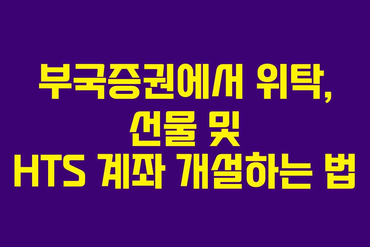 부국증권에서 위탁, 선물 및 HTS 계좌 개설하는 법
