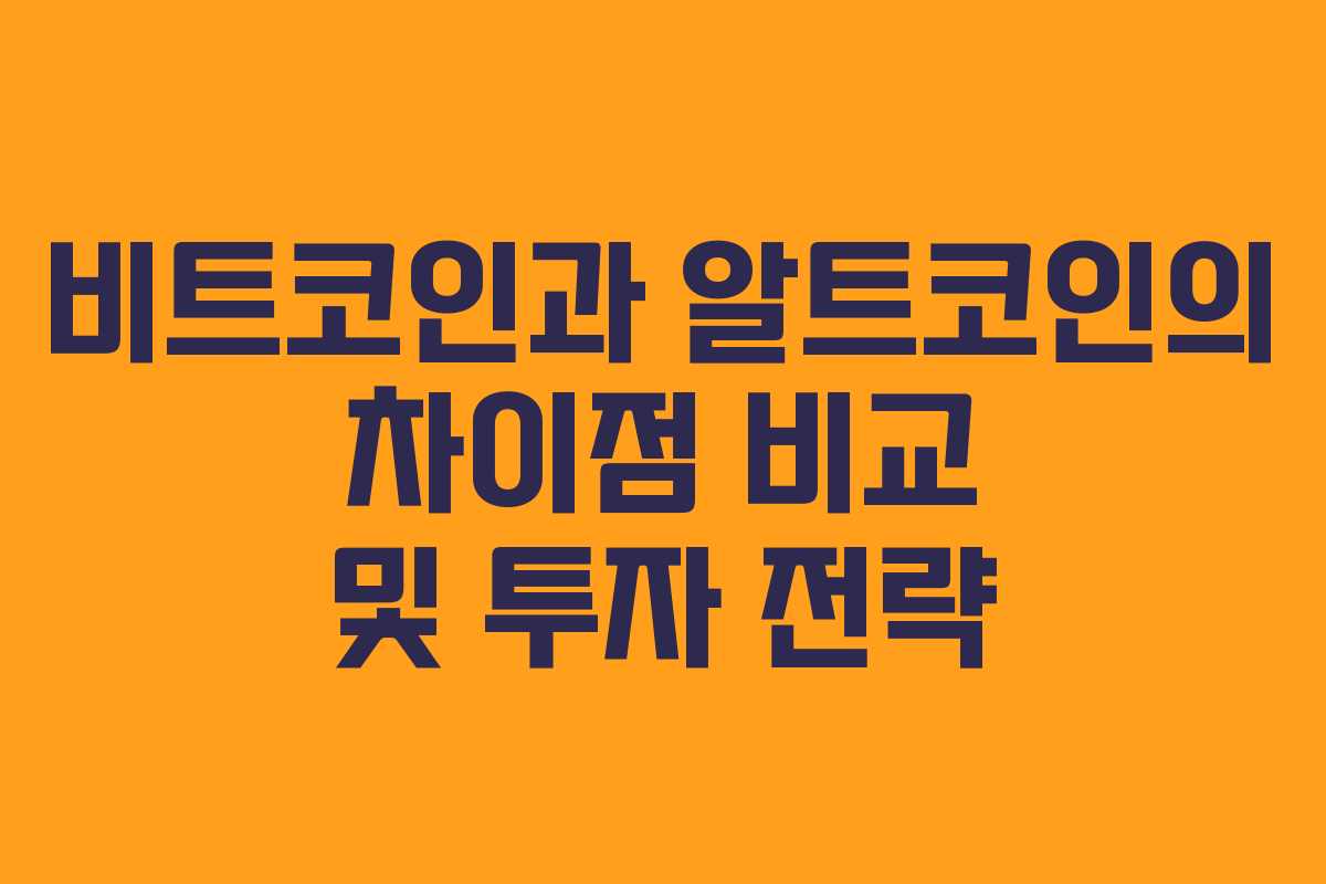 비트코인과 알트코인의 차이점 비교 및 투자 전략