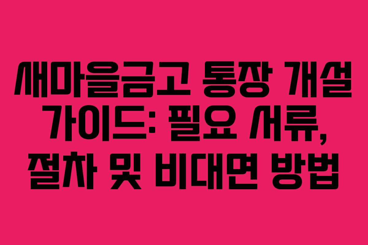 새마을금고 통장 개설 가이드: 필요 서류, 절차 및 비대면 방법
