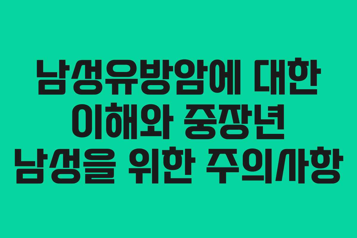 남성유방암에 대한 이해와 중장년 남성을 위한 주의사항 남성유방암에 대한 이해와 중장년 남성을 위한 주의사항