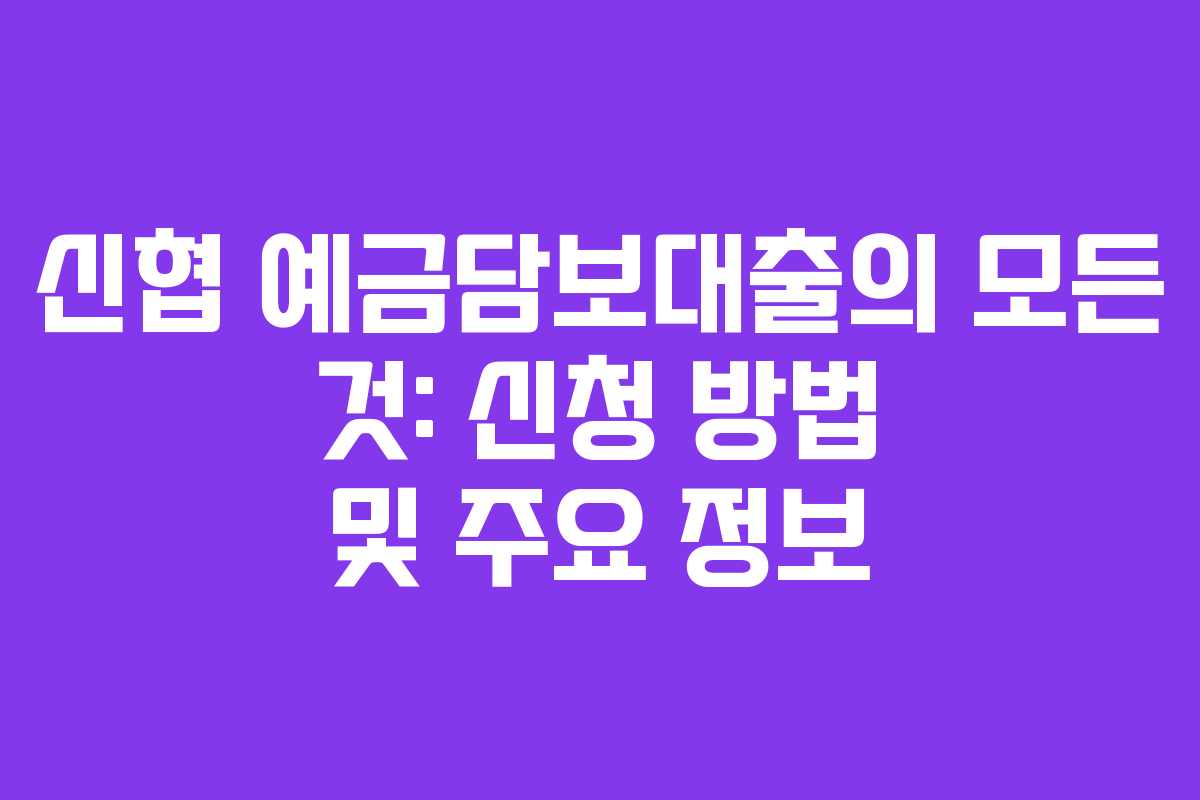 신협 예금담보대출의 모든 것: 신청 방법 및 주요 정보 신협 예금담보대출의 모든 것: 신청 방법 및 주요 정보