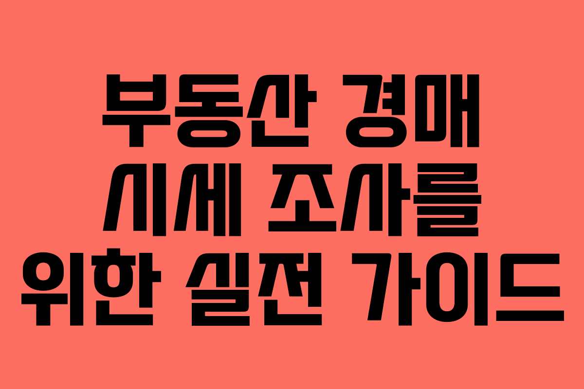 부동산 경매 시세 조사를 위한 실전 가이드