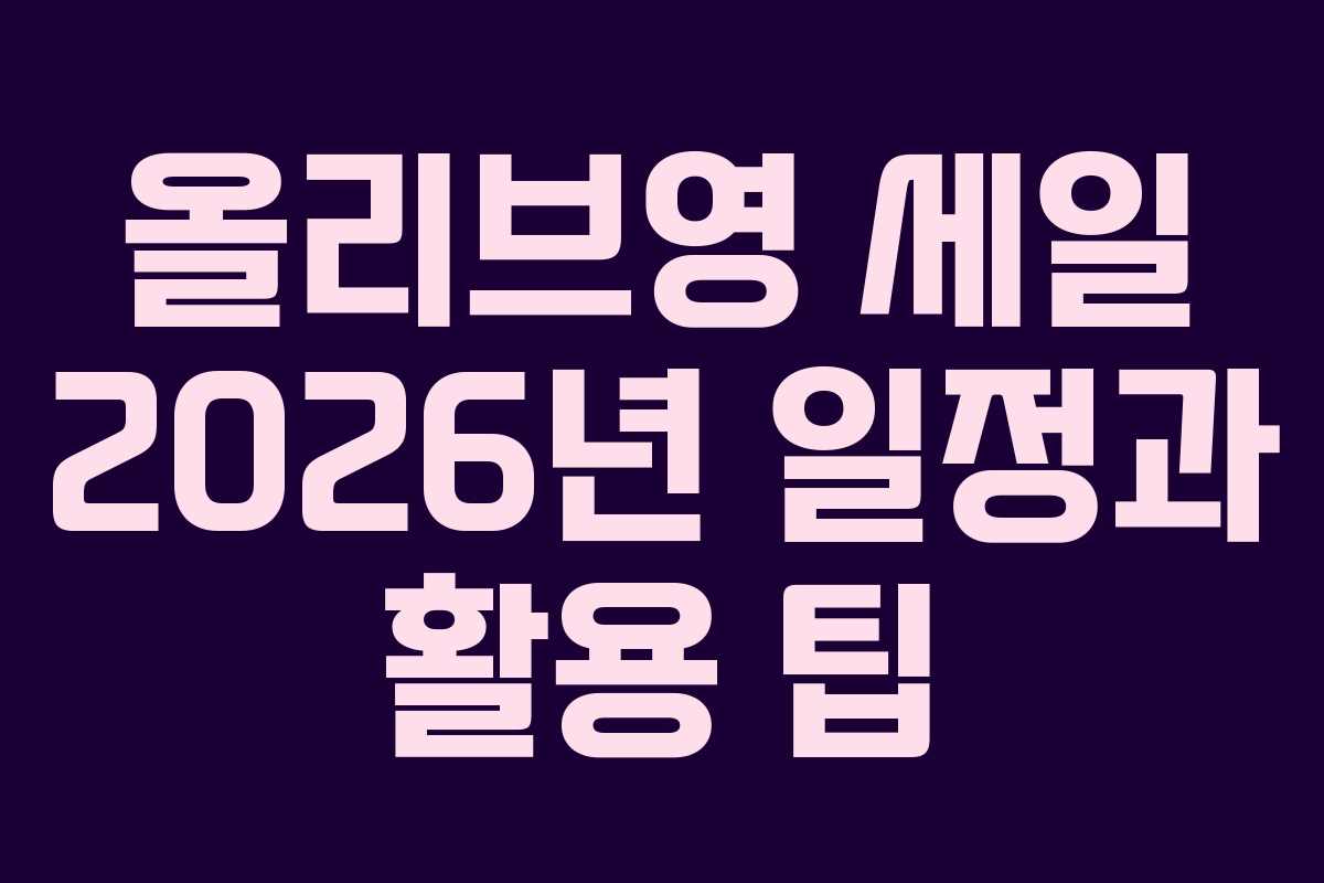 올리브영 세일 2026년 일정과 활용 팁 올리브영 세일 2026년 일정과 활용 팁