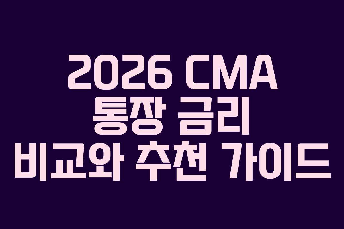 2026 CMA 통장 금리 비교와 추천 가이드
