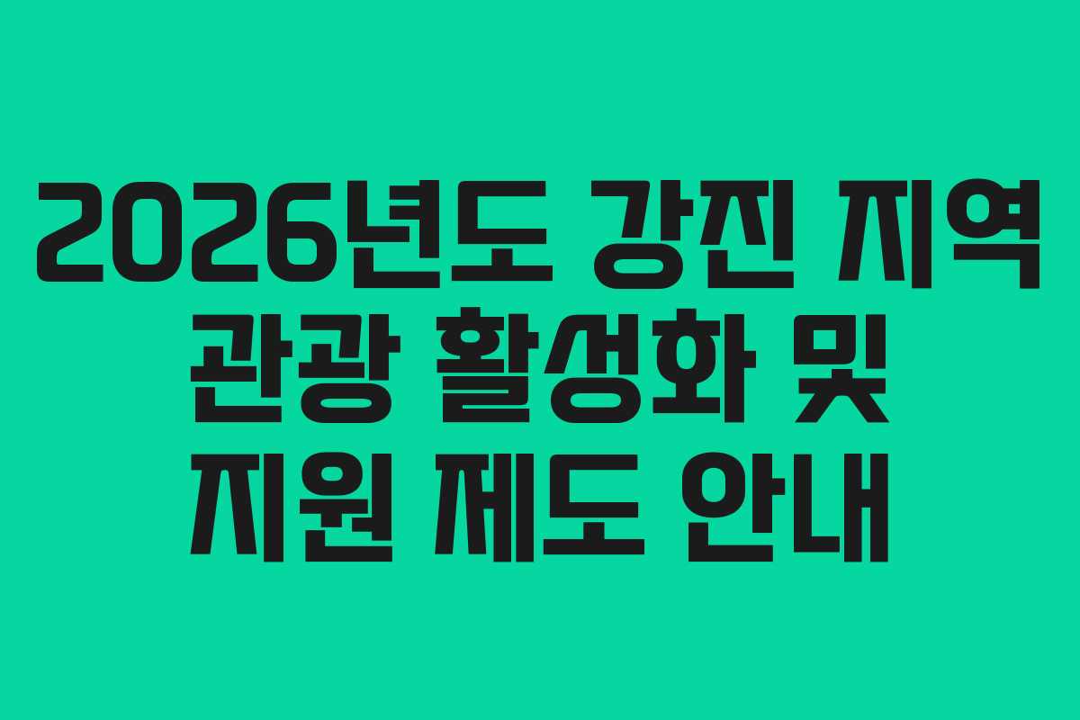 2026년도 강진 지역 관광 활성화 및 지원 제도 안내