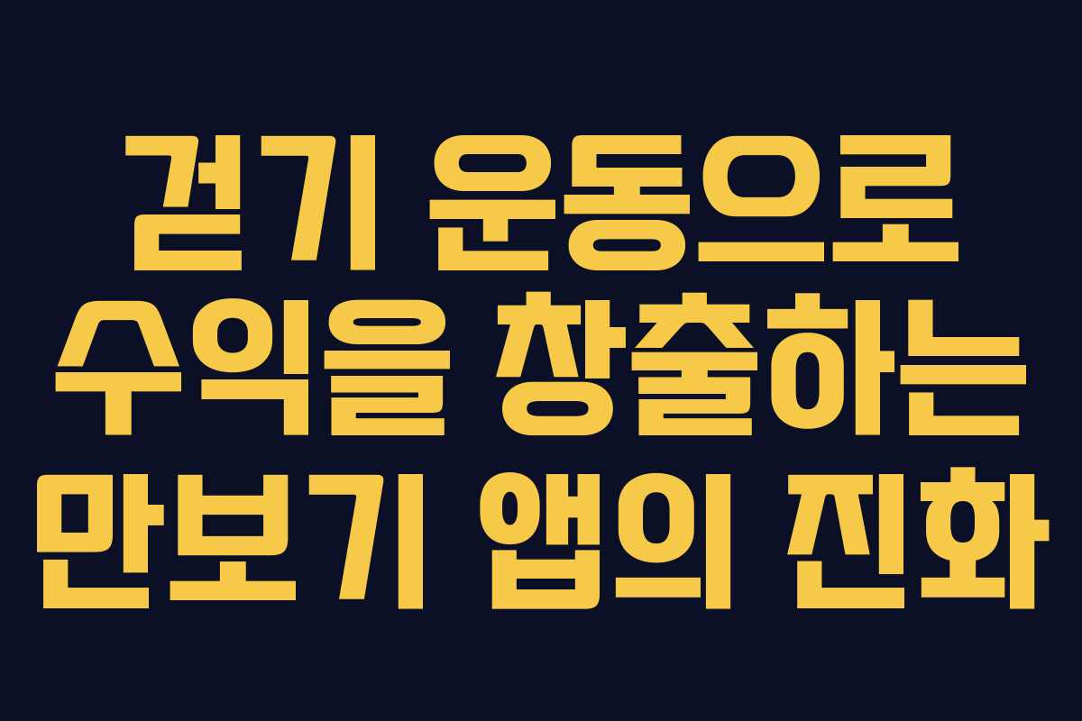 걷기 운동으로 수익을 창출하는 만보기 앱의 진화 걷기 운동으로 수익을 창출하는 만보기 앱의 진화