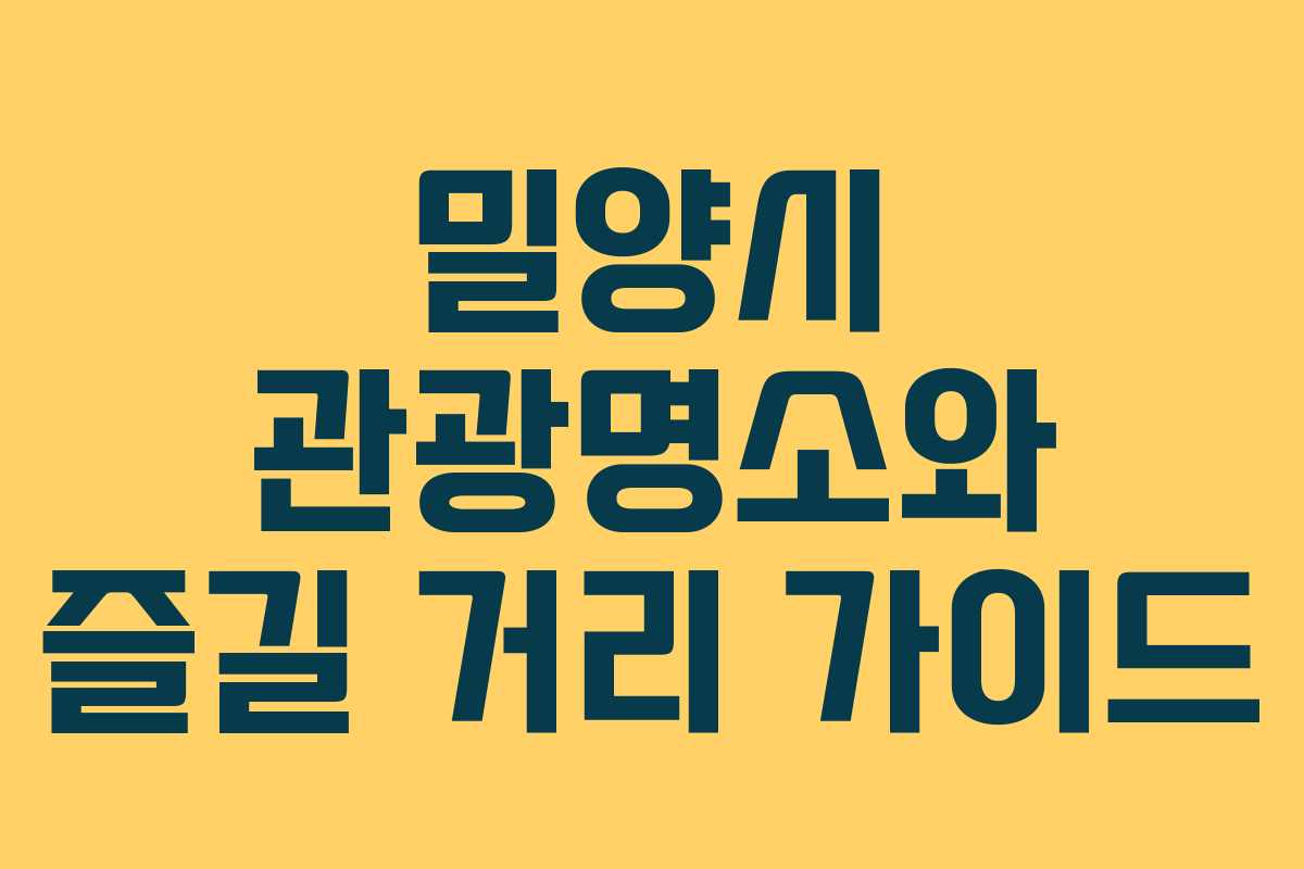 밀양시 관광명소와 즐길 거리 가이드