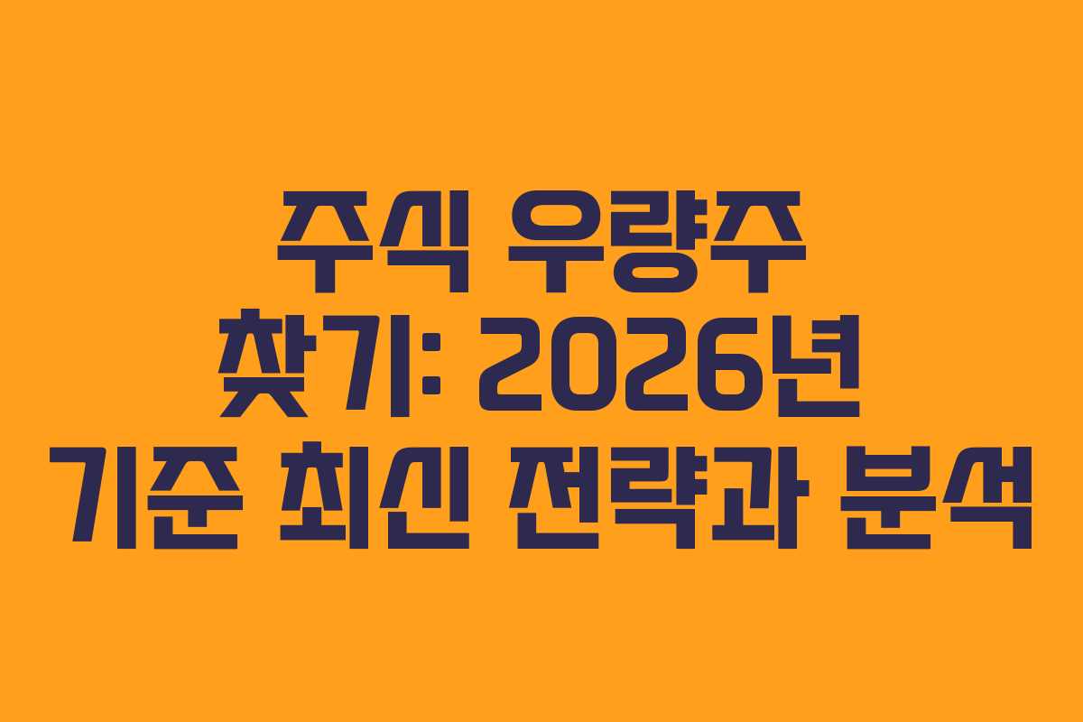 주식 우량주 찾기: 2026년 기준 최신 전략과 분석 주식 우량주 찾기: 2026년 기준 최신 전략과 분석