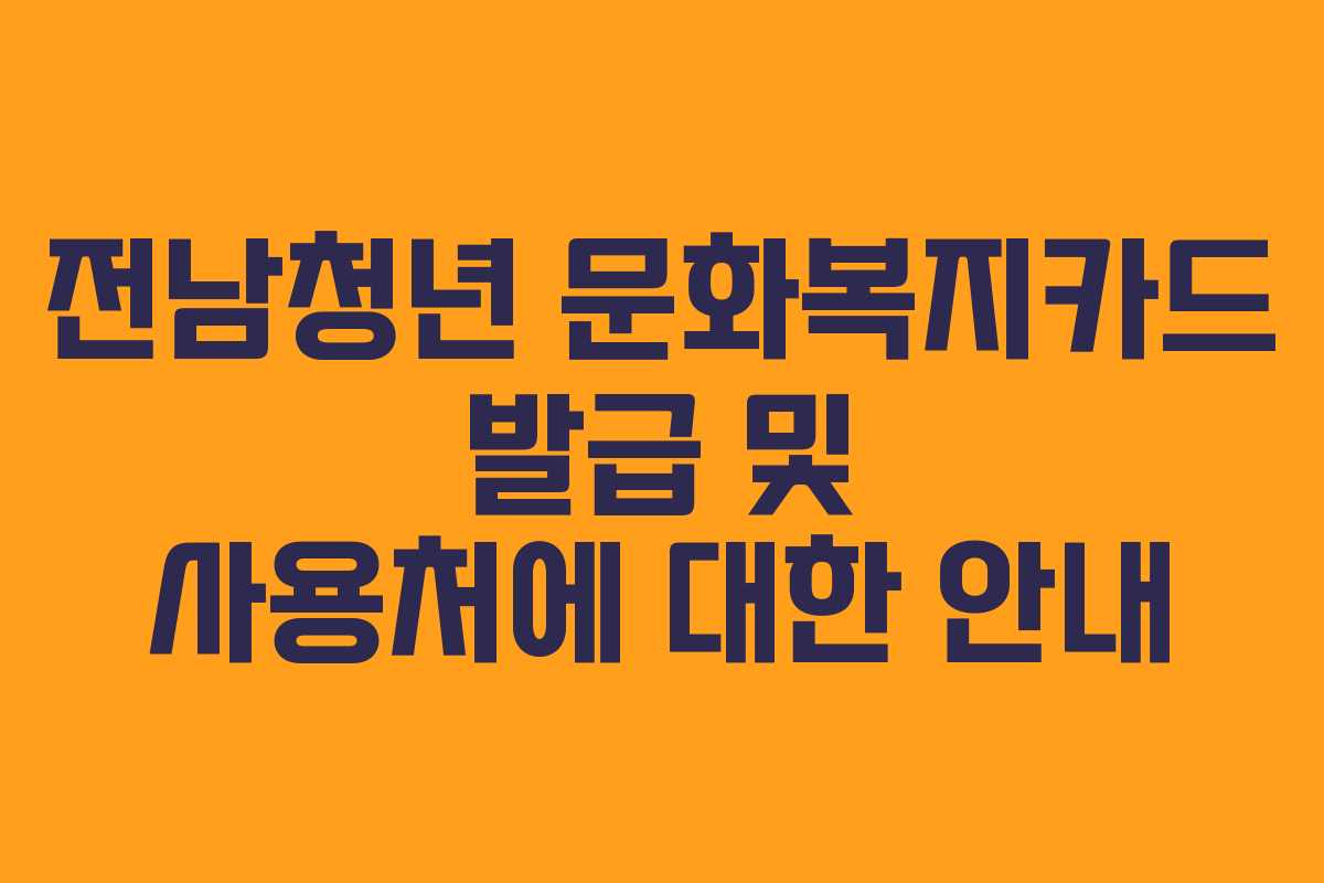 전남청년 문화복지카드 발급 및 사용처에 대한 안내