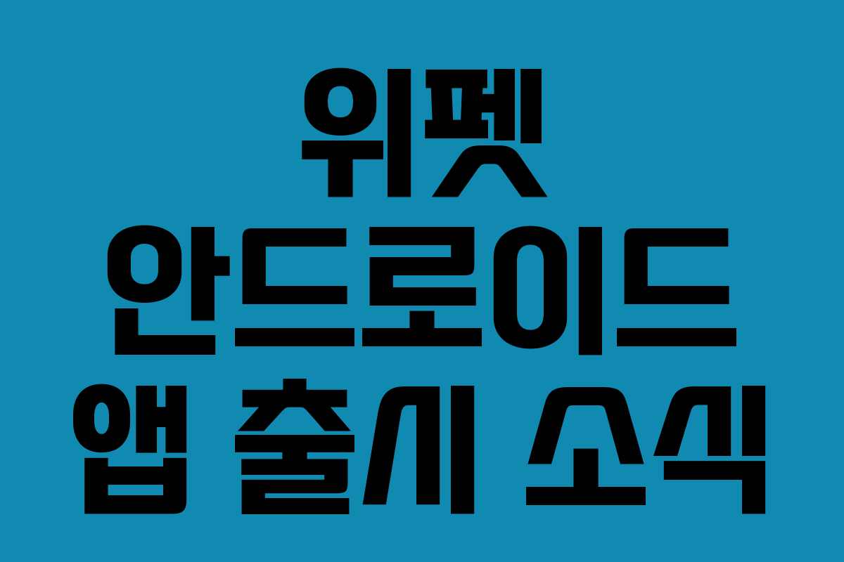 위펫 안드로이드 앱 출시 소식 위펫 안드로이드 앱 출시 소식