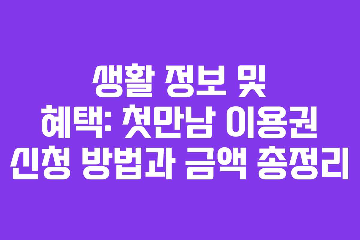 생활 정보 및 혜택: 첫만남 이용권 신청 방법과 금액 총정리