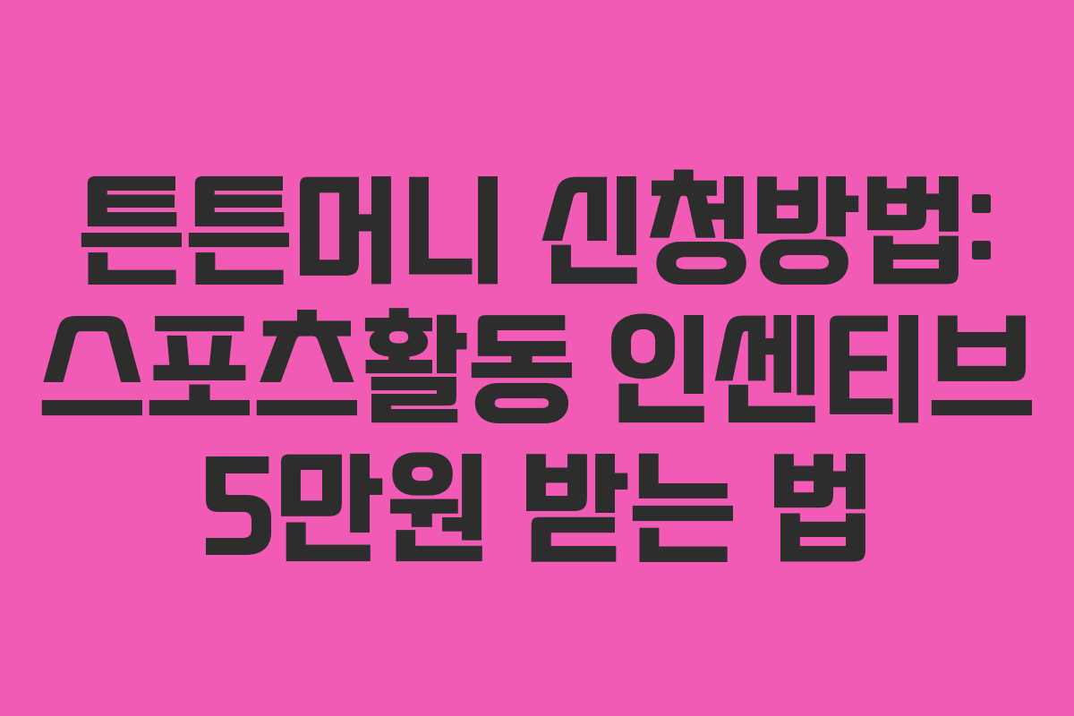 튼튼머니 신청방법: 스포츠활동 인센티브 5만원 받는 법