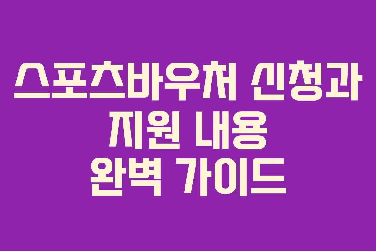 스포츠바우처 신청과 지원 내용 완벽 가이드 스포츠바우처 신청과 지원 내용 완벽 가이드