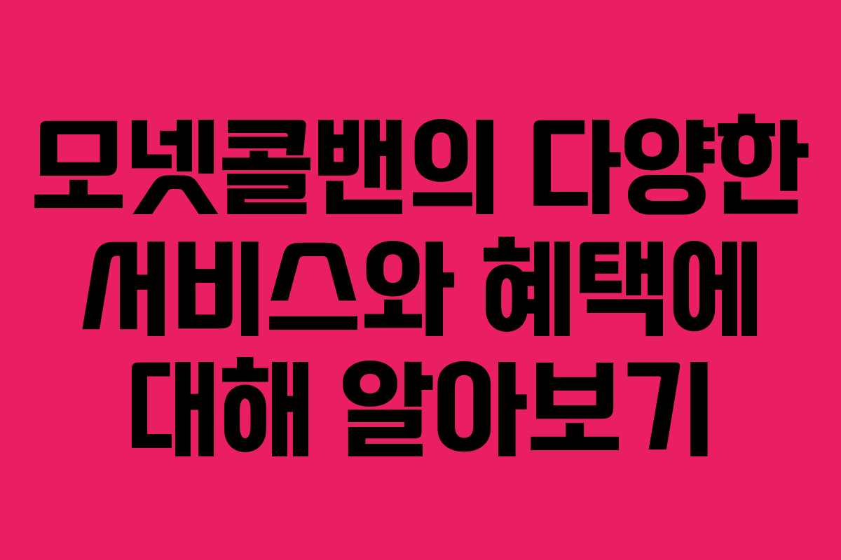 모넷콜밴의 다양한 서비스와 혜택에 대해 알아보기