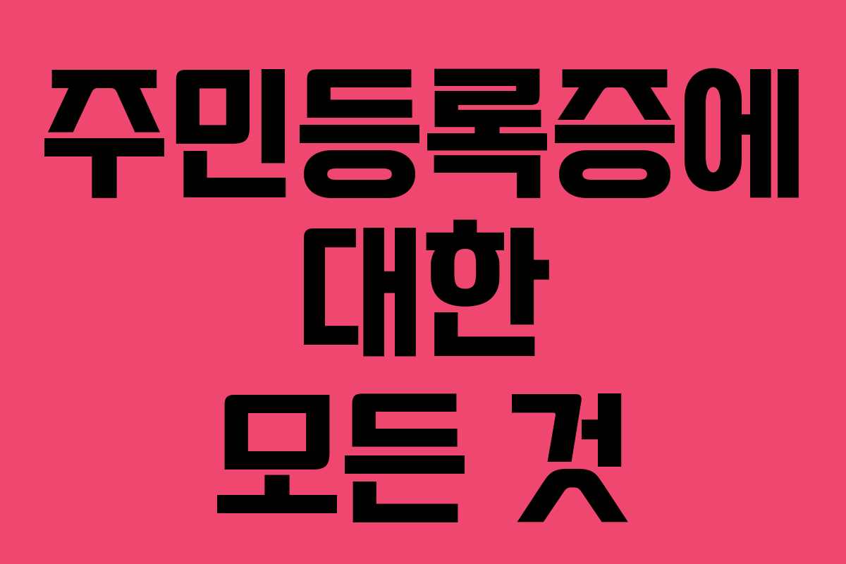 주민등록증에 대한 모든 것