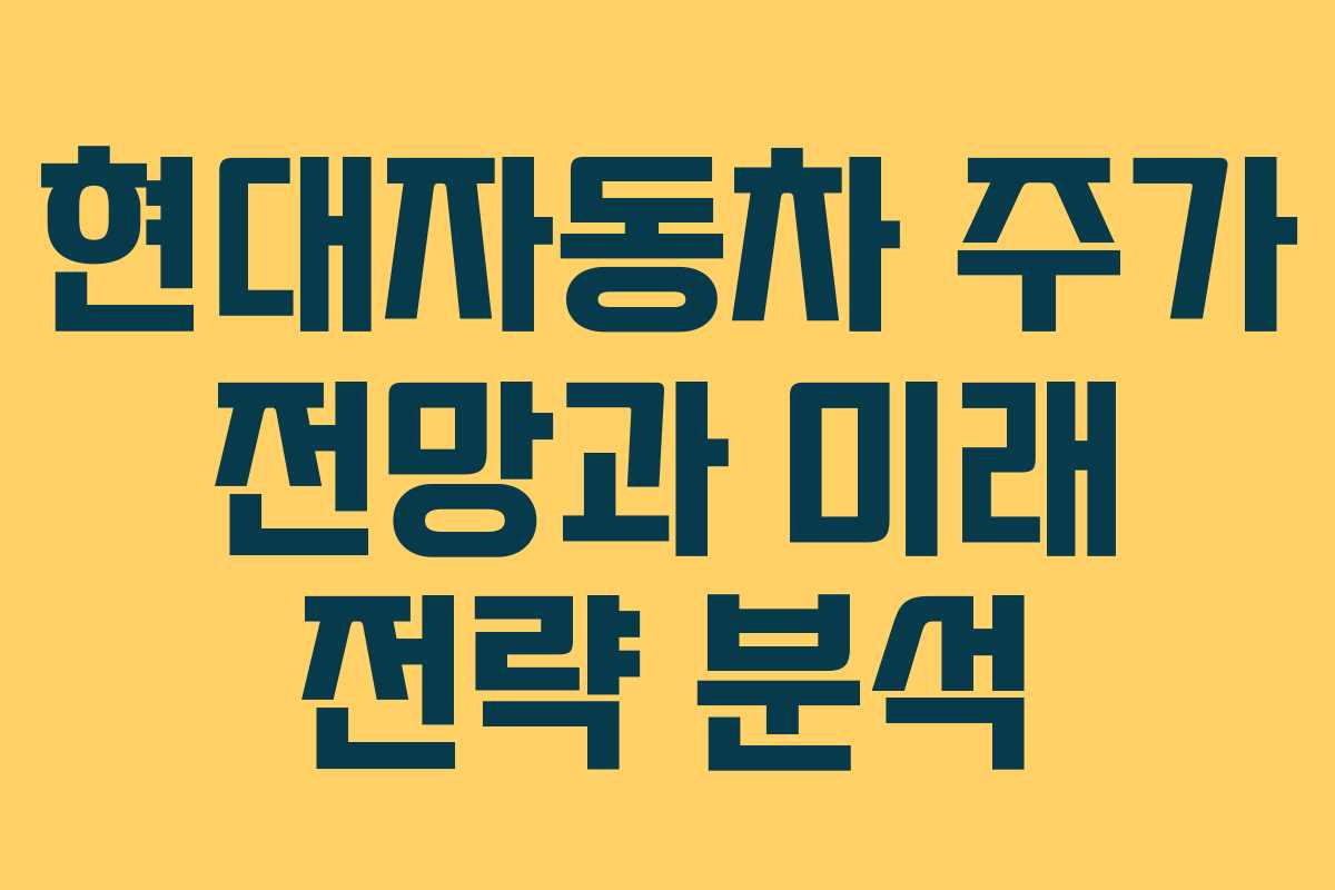 현대자동차 주가 전망과 미래 전략 분석