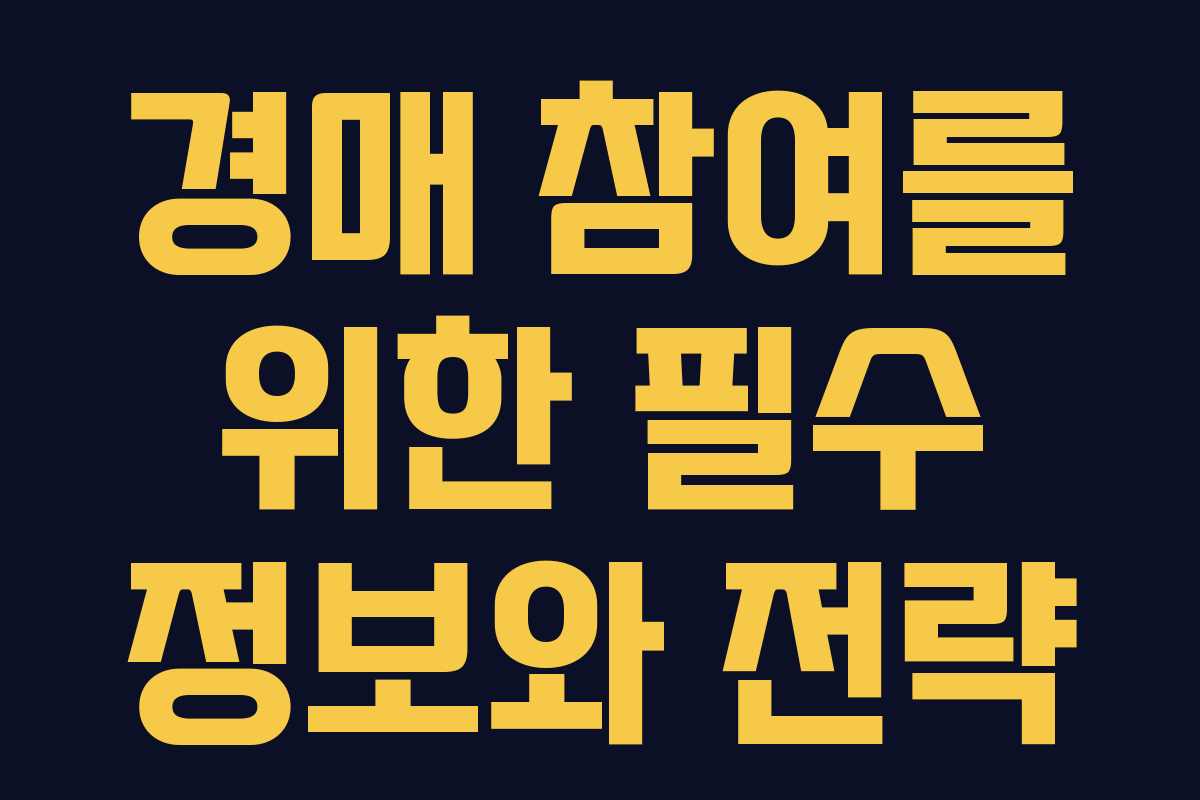 경매 참여를 위한 필수 정보와 전략