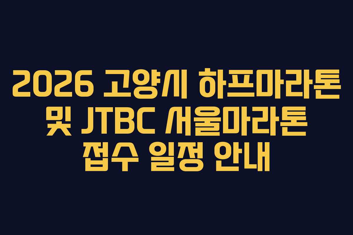 2026 고양시 하프마라톤 및 JTBC 서울마라톤 접수 일정 안내 2026 고양시 하프마라톤 및 JTBC 서울마라톤 접수 일정 안내