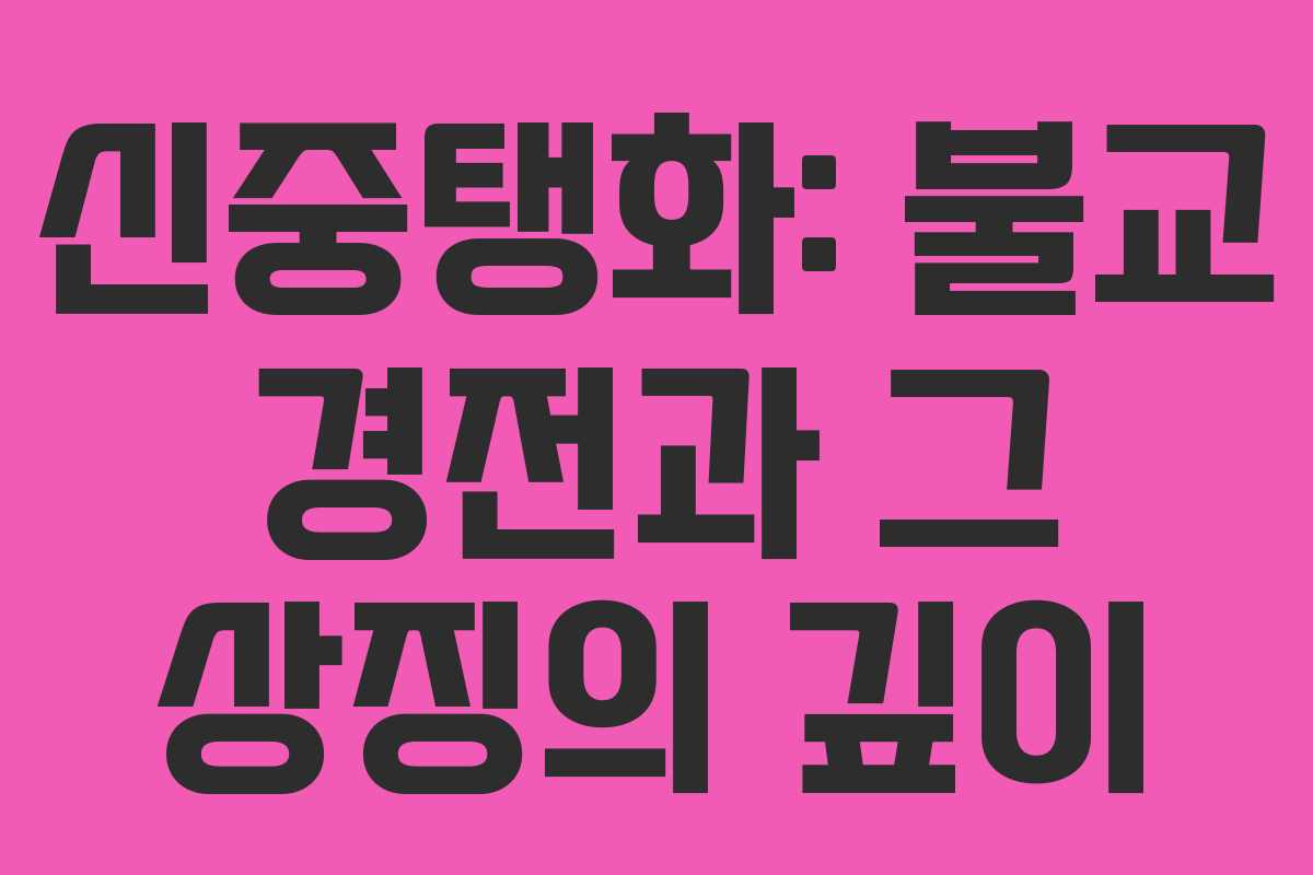 신중탱화: 불교 경전과 그 상징의 깊이