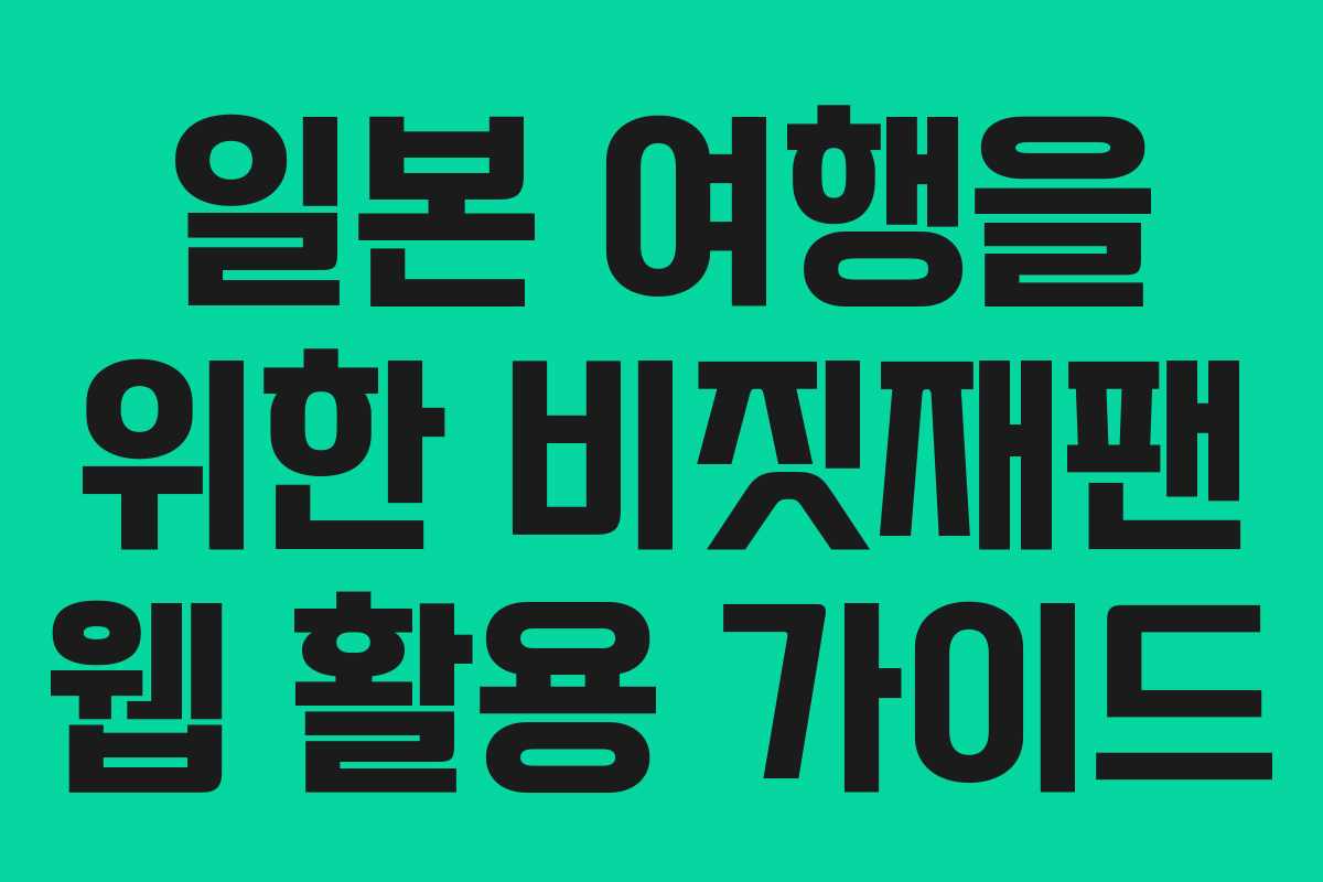 일본 여행을 위한 비짓재팬 웹 활용 가이드