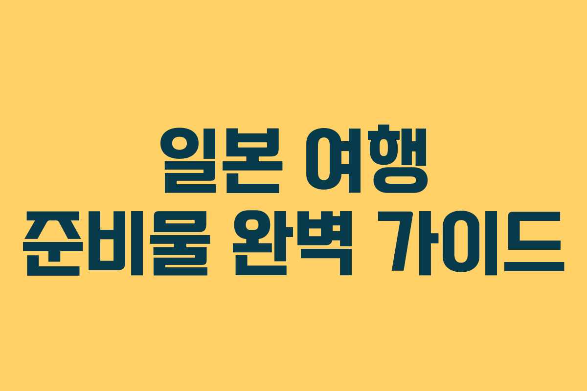 일본 여행 준비물 완벽 가이드 일본 여행 준비물 완벽 가이드