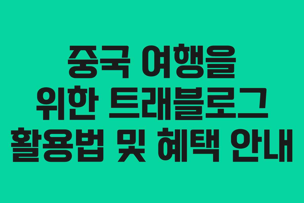 중국 여행을 위한 트래블로그 활용법 및 혜택 안내 중국 여행을 위한 트래블로그 활용법 및 혜택 안내
