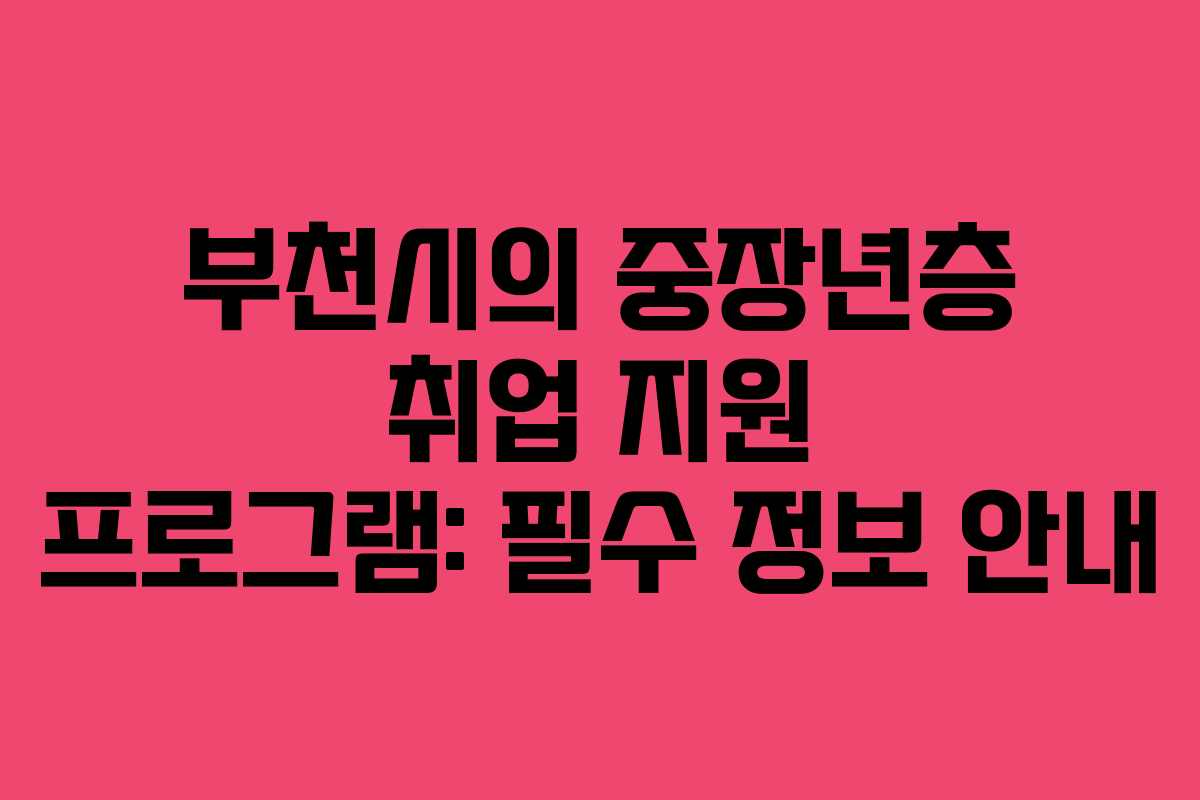 부천시의 중장년층 취업 지원 프로그램: 필수 정보 안내